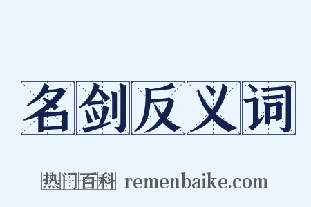 名剑反义词是什么意思的图片